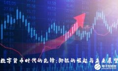 数字货币时代的先锋：御