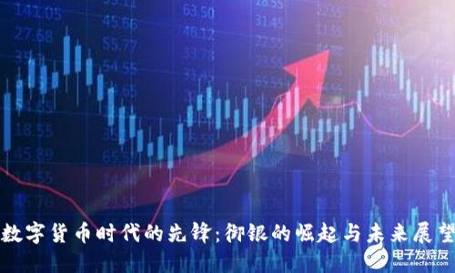 数字货币时代的先锋：御银的崛起与未来展望