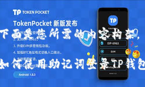 下面是您所需的内容构架。

如何使用助记词登录TP钱包