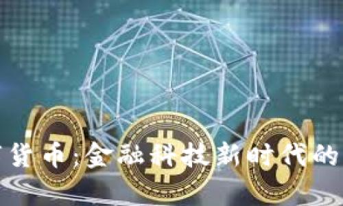 央行数字货币：金融科技新时代的财富管理