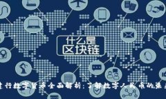 建行数字货币全面解析：