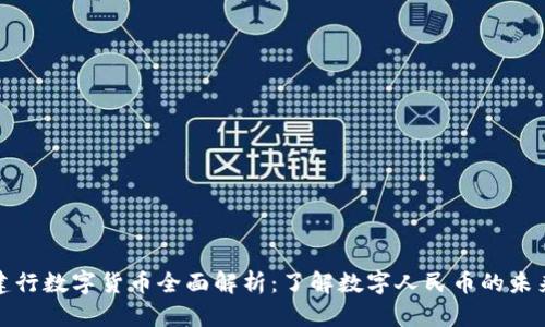 建行数字货币全面解析：了解数字人民币的未来