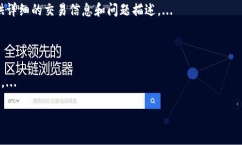 TP钱包激活必知：是否需要通知才能完成激活？
TP钱包, 激活流程, 用户指南, 数字钱包/guanjianci

内容主体大纲：

1. 引言
   - TP钱包的概述
   - 激活TP钱包的重要性

2. TP钱包的激活流程
   - 下载安装TP钱包
   - 创建账户和登录
   - 激活过程中的注意事项

3. 通知的必要性
   - 什么是通知？
   - 是否必须通过通知激活TP钱包？
   - 通知的作用和用户体验

4. 常见激活问题及解决方案
   - 收不到激活通知怎么办？
   - 激活时遇到的其他常见问题
   - TP钱包客服支持

5. TP钱包的安全性与激活保护
   - 数字钱包的安全性分析
   - 如何在激活过程中保障安全
   - 保密和安全设置建议

6. 用户反馈与建议
   - 用户激活体验分享
   - 反馈对未来版本的影响
   - 改进建议

7. 结论
   - TP钱包的重要性总结
   - 正确激活的建议

### 1. 引言

随着数字货币的迅速发展，数字钱包的作用愈发显著。其中，TP钱包作为一种广受欢迎的数字钱包，其便捷性和安全性俘获了大量用户的心。为了充分使用TP钱包的各种功能，用户在使用前需要完成激活流程。本文将详细探讨TP钱包的激活过程，以及在激活过程中通知的重要性。

### 2. TP钱包的激活流程

激活TP钱包是用户开始使用钱包的第一步，这一过程并不复杂，但需要用户按照一定的步骤进行操作。

#### 2.1 下载安装TP钱包

用户可以通过官方网站或应用商店下载TP钱包的手机版本。确保下载的是最新版本，以享受更好的性能和安全性。

#### 2.2 创建账户和登录

下载并安装完成后，用户需要注册一个账户。在注册过程中，用户需要填写一些基本信息，包括电子邮件地址和密码。完成注册后，用户可以通过输入相应的凭证来登录到TP钱包。

#### 2.3 激活过程中的注意事项

在激活过程中，务必遵循安全提示，不分享个人信息，并定期更新密码。确保在安全的网络环境下进行激活操作。

### 3. 通知的必要性

在讨论TP钱包激活时，通知这个概念常常引起用户的疑问。我们需要进一步解析这个概念。

#### 3.1 什么是通知？

在TP钱包的激活过程中，通知通常指的是系统通过电子邮件、短信等方式发送给用户的一种确认信息。通过这些通知，用户可以得到激活链接或唯一的激活码，从而完成激活。

#### 3.2 是否必须通过通知激活TP钱包？

TP钱包的激活并非一定需要通知。用户可以通过直接链接或激活码手动完成激活。然而，通知的存在为用户提供了更多的保障，例如提供额外的确认步骤，减少错误发生的几率。

#### 3.3 通知的作用和用户体验

通过通知，用户可以获得一个清晰的激活过程指引，提升用户体验。同时，通知也增加了安全性，确保只有用户本人才能完成激活。因此，在激活过程中，虽然不是绝对必要，但通知绝对是一个重要的辅助工具。

### 4. 常见激活问题及解决方案

许多用户在激活TP钱包时可能会遇到各种问题，为此，我们收集了一些常见问题及其解决方案。

#### 4.1 收不到激活通知怎么办？

如果用户没有收到激活通知，首先应检查垃圾邮件文件夹。若仍未找到，可以尝试重新发送通知或联系TP钱包客服询问。此外，还需确认电子邮件地址是否输入正确。

#### 4.2 激活时遇到的其他常见问题

如用户在激活时卡在某个步骤，建议先关闭应用，然后重新启动。如果问题依旧，可能需要清理应用缓存或重新安装应用。

#### 4.3 TP钱包客服支持

在遇到无法解决的问题时，联系TP钱包的官方客服是最佳选择。客服人员能提供专业的指导，帮助用户顺利完成激活过程。

### 5. TP钱包的安全性与激活保护

数字钱包的安全性永远是用户关注的重点，TP钱包也不例外。在激活过程中，用户应当采取一系列措施以保护自己的信息安全。

#### 5.1 数字钱包的安全性分析

TP钱包采用多重加密技术，确保用户的信息和资产安全。了解这种加密机制将有助于用户在使用钱包时更为安心。

#### 5.2 如何在激活过程中保障安全

在激活过程中，尽量选择在安全的网络环境（如家庭Wi-Fi）下进行操作，并避免在公共网络环境下激活。此外，不要轻易点击陌生链接。

#### 5.3 保密和安全设置建议

激活完TP钱包后，用户应及时设置两步验证，增加安全性。同时，定期更新和复杂化密码也是保障账户安全的有效措施。

### 6. 用户反馈与建议

用户的反馈对于TP钱包的持续改进至关重要。本文也将汇总一些来自用户的激活经验与建议。

#### 6.1 用户激活体验分享

有用户表示激活过程简单明了，而有的用户则认为激活流程中的通知环节稍显繁琐。这些反馈为TP钱包的改进提供了有价值的参考。

#### 6.2 反馈对未来版本的影响

TP钱包团队非常重视用户反馈，适时会调整激活流程及用户体验。了解用户的需求，能够使钱包更符合大众的使用习惯。

#### 6.3 改进建议

用户希望能拥有更为简化的激活流程。此外，在未来版本中增加更多个性化选择，也是许多用户提出的好建议。

### 7. 结论

TP钱包作为一款主流的数字钱包，其激活过程十分重要。虽然通知并不是激活所必需的，但它在提升用户体验和安全性方面起到了积极作用。希望通过本篇文章的分享，能够帮助每一位用户顺利完成TP钱包的激活，享受数字货币带来的便利。

---

### 问题与详细解答

### 问题1：TP钱包激活后的功能有哪些？

TP钱包激活之后，用户可以获得多种功能，包括存储和管理各种数字资产，交易记录查询，数字资产的快速转账，以及参与相应的去中心化金融（DeFi）活动等。...

### 问题2：如何确保TP钱包的安全性？

要确保TP钱包的安全性，用户应采取多种措施，例如设置强密码、启用两步验证、定期更新软件等。此外，避免在公共Wi-Fi环境下进行敏感操作也是非常重要的。...

### 问题3：如果忘记TP钱包的密码该怎么办？

如果用户忘记了TP钱包的密码，可以通过注册时提供的邮箱或手机找到找回密码的选项。如果依然无法找回，通过客服支持获得协助是一个好选择。...

### 问题4：TP钱包是否支持多种币种？

是的，TP钱包支持多种流行的数字货币，例如比特币、以太坊及其ERC-20代币等。用户可以在钱包中轻松管理不同种类的数字货币。...

### 问题5：激活后如何进行充值与提现？

激活后，用户可以通过绑定银行卡或其他支付方式进行充值与提现。TP钱包一般提供便捷的充值渠道，用户可以根据提示完成操作。...

### 问题6：TP钱包的客服支持如何联系？

用户可以通过TP钱包官网找到客服联系方式，通常包括在线聊天、电子邮件及电话支持。为了快速解决问题，建议提供详细的交易信息和问题描述。...

### 问题7：TP钱包的更新频率怎样？

TP钱包会定期更新，以便提供更稳定的服务和新功能。用户可以在应用商店查看更新日志，了解每次更新带来的改进。...

每个问题的详细解答都应包括具体的信息和操作步骤，以确保用户在阅读后能够深入理解和解决自己面临的问题。