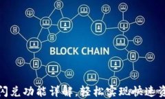 TP钱包闪兑功能详解，轻松