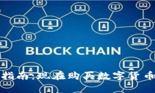 数字货币投资指南：现在购买数字货币的可行性分析