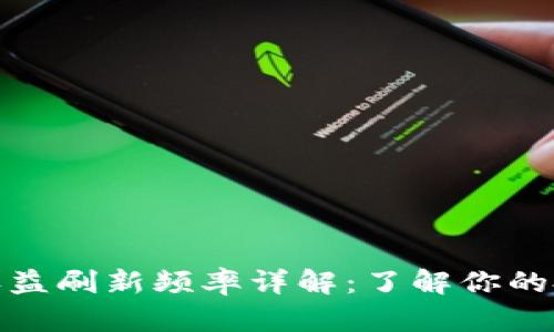 TP钱包收益刷新频率详解：了解你的投资回报