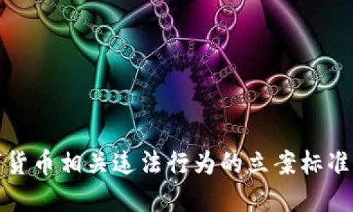 数字货币相关违法行为的立案标准详解