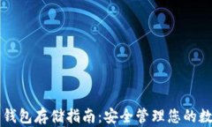 以太坊钱包存储指南：安