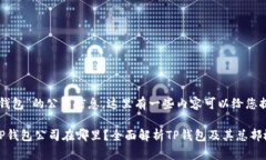 关于“TP钱包”的公司信息
