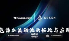 TP钱包添加流动池的好处与
