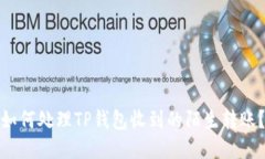 如何处理TP钱包收到的陌生