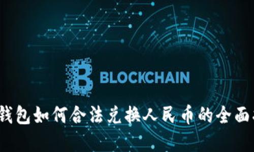 `tp钱包如何合法兑换人民币的全面指南
