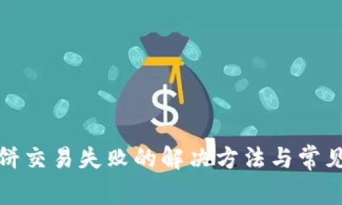 tp钱包博饼交易失败的解决方法与常见问题解析