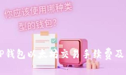 了解TP钱包以太坊交易手续费及其策略