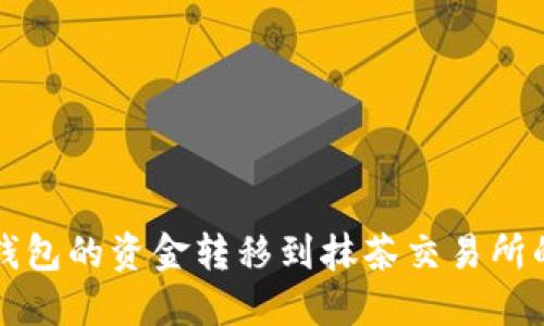 如何将TP钱包的资金转移到抹茶交易所的详细指南