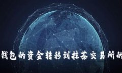 如何将TP钱包的资金转移到