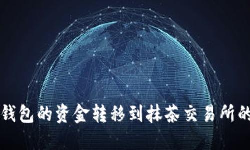 如何将TP钱包的资金转移到抹茶交易所的详细指南