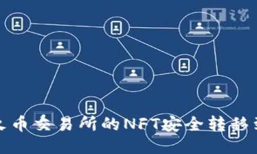 如何将火币交易所的NFT安全转移到TP钱包