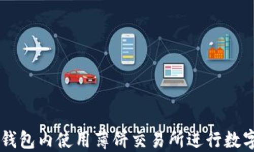 
如何在TP钱包内使用薄饼交易所进行数字货币交易
