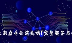 TP钱包更新后币会消失吗？