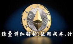 TP钱包转账手续费详细解析
