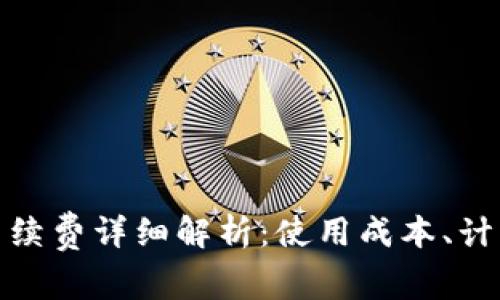 TP钱包转账手续费详细解析：使用成本、计算方式与建议