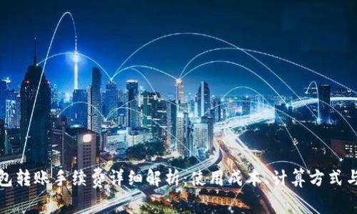 TP钱包转账手续费详细解析：使用成本、计算方式与建议