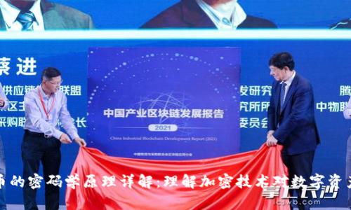 数字货币的密码学原理详解：理解加密技术对数字资产的保护
