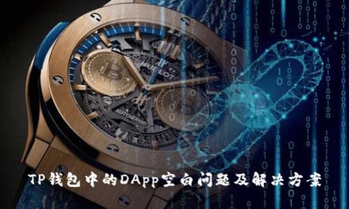 TP钱包中的DApp空白问题及解决方案
