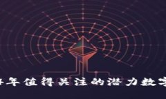 2024年值得关注的潜力数字