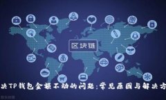 解决TP钱包金额不动的问题