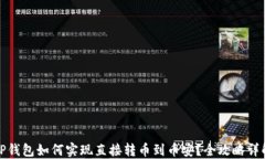 TP钱包如何实现直接转币到