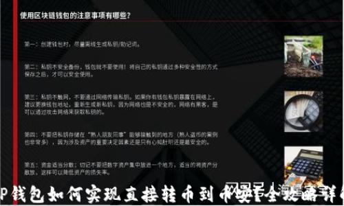 
TP钱包如何实现直接转币到币安？全攻略详解