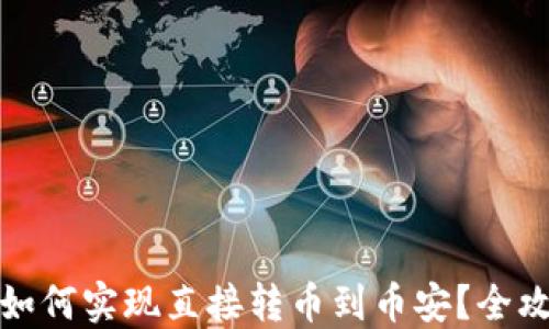 
TP钱包如何实现直接转币到币安？全攻略详解