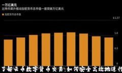 深入了解云币数字货币交