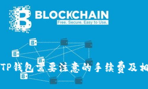 提现到TP钱包需要注意的手续费及相关信息