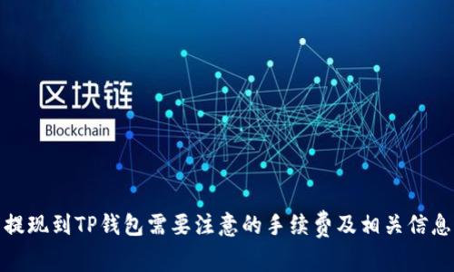 提现到TP钱包需要注意的手续费及相关信息