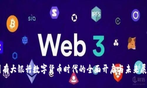 国有大银行数字货币时代的全面开启与未来展望