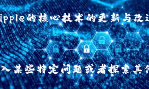 biao­tiRipple数字货币价格分析及未来趋势展望/biao­ti

Ripple, 数字货币, XRP价格, 加密货币市场/guanjianci

## 内容主体大纲

1. **引言**
   - Ripple的背景介绍
   - 当前数字货币市场趋势
   - 本文目的与结构概述

2. **Ripple（XRP）基本概念**
   - Ripple网络的构成
   - XRP与其他数字货币的区别
   - Ripple的技术优势

3. **Ripple价格变化历史**
   - Ripple的价格历程
   - 影响价格的主要因素
   - 与其他主流货币的价格对比

4. **当前Ripple价格分析**
   - 2023年Ripple价格回顾
   - 价格的波动趋势
   - 技术分析与市场情绪

5. **未来趋势展望**
   - 行业专家对Ripple未来价格的预期
   - 重大事件对价格的潜在影响
   - Ripple在全球金融市场的角色

6. **投资和交易Ripple的策略**
   - 短期与长期投资策略
   - 风险管理技巧
   - 如何选择合适的交易平台

7. **总结与建议**
   - 对Ripple投资的总结
   - 给投资者的建议
   - 下一步行动计划

8. **常见问题解答**
   - 一些与Ripple相关的问题及解答

---

## 详细内容

### 1. 引言

随着区块链技术的迅猛发展，数字货币市场日趋活跃。Ripple（XRP）作为一种重要的数字货币，备受投资者关注。本文将对Ripple的价格进行深入分析，并探讨其未来的发展趋势。

在数字货币市场中，Ripple不仅是一个交易平台，更是一个金融解决方案，对跨境支付等领域提供了更为高效的服务。本篇文章将详细讲述Ripple的基本概念、历史价格走势、当前市场分析以及未来预期，并为读者提供一些投资建议。

---

### 2. Ripple（XRP）基本概念

Ripple是一个用于实时跨境支付的网络及其加密货币XRP。与比特币等数字货币主要用于投资不同，Ripple的目标是推动全球金融系统的流动性和效率。

Ripple的网络基于一种分布式账本技术，支持多种货币的即时汇款。XRP作为该网络的原生数字货币，不仅用于交易费用支付，还充当各个货币之间的中介货币，从而提高交易的效率。

---

### 3. Ripple价格变化历史

Ripple自推出以来，其价格经历了多次剧烈波动。2017年底，Ripple由于市场热炒，价格一度上涨至接近3.8美元。而后，随着市场调整，其价格迅速回落。

影响Ripple价格的因素包括市场需求、监管政策、技术升级等。与其他主流数字货币相比，Ripple的价格波动性相对较低，但在特定时段仍有明显的涨跌幅度。

---

### 4. 当前Ripple价格分析

截至2023年，Ripple的市场价格经历了一系列波动。根据技术分析，当前Ripple面临的主要挑战是来自市场情绪的变化及主要竞争对手的崛起。因此，深入解读当前的市场环境，对于Ripple的投资具有重要意义。

分析市场趋势时，可以参考历史价格图表、成交量以及市场情绪指标等，以更好地把握Ripple未来的价格走势。

---

### 5. 未来趋势展望

许多行业专家对Ripple的未来持乐观态度，认为其在全球支付系统中的重要性将进一步增加。重大事件如与银行合作、法律问题的解决等，均可能使Ripple的价格获得提升。

然而，投资者依然需要关注政策环境变化的潜在风险，以及技术进步对Ripple市场地位的实际影响。

---

### 6. 投资和交易Ripple的策略

投资Ripple时，短期与长期的策略应有所区分。短期交易者通常需要快速捕捉价格波动，而长期投资者则更应关注Ripple的基本面和行业前景。

切实的风险管理策略会帮助投资者在市场波动中保持理智，选择合适的交易平台进行投资同样至关重要。

---

### 7. 总结与建议

Ripple作为一种相对独特的数字货币，其在全球金融网络中的重要性不容忽视。尽管面临不少挑战，投资者仍需对Ripple的未来保持关注，并做出科学合理的投资决策。

建议投资者在进入市场前，进行深入的研究与市场分析，以便在合适的时机做出投资决策。

---

### 8. 常见问题解答

#### 问题1：Ripple与比特币有什么不同？

Ripple与比特币的主要区别
Ripple和比特币虽然都是数字货币，但它们的目的和技术背景却截然不同。比特币旨在成为一种去中心化的货币，强调数字价值的存储与传递，而Ripple更注重金融机构之间的高效转账和支付解决方案。

比特币的交易速度慢，确认时间较长，而Ripple的交易几乎是即时的。比特币采用了工作量证明机制（Proof of Work），而Ripple则采用共识机制，交易更为高效和节能。

---

#### 问题2：如何安全地存储Ripple（XRP）？

Ripple（XRP）的安全存储方法
存储Ripple（XRP）有几种选择，包括热钱包、冷钱包和硬件钱包。热钱包方便快捷，适合日常交易，但由于连接互联网，安全风险相对较高。

冷钱包和硬件钱包则是更为安全的选择，适合长期持有，能有效降低被黑客攻击的风险。此外，投资者在选择钱包时，还应确保使用官方或可靠来源的产品，以保障资金安全。

---

#### 问题3：Ripple为何受到金融机构的青睐？

Ripple为何受到金融机构的青睐
Ripple因其提供的高效与便捷的跨境支付解决方案，受到很多金融机构的青睐。它的即时交易速度和低交易费用为银行和金融机构降低了运营成本，提高了交易效率。

许多银行已经开始与Ripple合作，使用其技术来他们的近实时支付能力，这显示出市场对Ripple技术的认可。Ripple的可扩展性和高安全性也是其备受推崇的原因之一。

---

#### 问题4：Ripple遇到的主要挑战是什么？

Ripple面临的主要挑战
尽管Ripple在金融市场中取得了一定的成功，但其面临着多方面的挑战，包括监管的变化、竞争对手的崛起以及技术方面的潜在问题。法规环境的变化可能会影响Ripple的运营，并带来不确定性。

此外，随着越来越多的数字货币和支付解决方案的涌现，Ripple需要不断创新以保持其市场竞争力。这些都是Ripple未来发展过程中需要克服的重要挑战。

---

#### 问题5：Ripple的投资风险有哪些？

Ripple的投资风险分析
任何投资均伴随着风险，Ripple也不例外。首先，由于市场价格波动性大，投资者的潜在损失可能很高。其次，Ripple作为一种技术和金融解决方案，可能受到运营风险和技术失败的影响。

法律风险也是不可忽视的部分，Ripple在不同国家的法律地位可能会影响其市场价值。此外，行业竞争加剧可能会导致Ripple失去部分市场份额。因此，在进行投资时，有必要全面评估这些风险。

---

#### 问题6：如何参与Ripple的交易？

参与Ripple交易的步骤
参与Ripple的交易首先需要选择一个支持Ripple交易的交易平台。投资者可以通过注册账户、进行身份验证、存入资金等步骤来开始交易。

在选择交易平台时，用户应关注其安全性、费用及用户体验等方面。参与交易后，投资者可以使用限价单或市价单进行买入或卖出操作。在交易过程中，保持对市场动态的敏感，制定合适的投资策略也是非常重要的。

---

#### 问题7：Ripple的未来是什么？

Ripple的未来展望
Ripple的未来发展会受到技术创新、市场需求和政策环境多重因素的影响。全球支付需求日益增加，Ripple有望凭借其技术优势，继续在跨境支付领域占据一席之地。

此外，Ripple在金融市场的普及程度及用户基础的扩大将直接影响其未来的市场表现。未来几年内，Ripple的核心技术的更新与改进，以及与银行和其他金融机构的合作，将是决定其未来成功关键的因素。

--- 

通过以上的详细分析和解答，希望能帮助读者更好地理解Ripple数字货币的现状与未来。是否继续深入某些特定问题或者探索其他相关主题，欢迎提出！