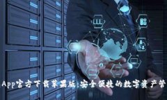 TP钱包App官方下载苹果版：