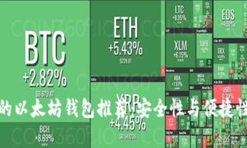 最好的以太坊钱包推荐：安全性与便捷性并存