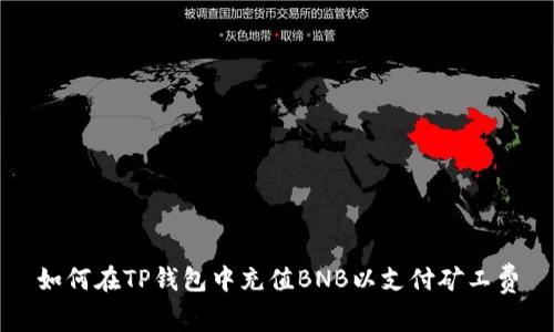 如何在TP钱包中充值BNB以支付矿工费