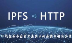 TP钱包买币后资产未显示的