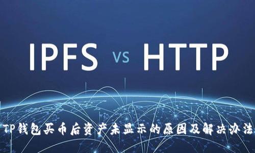 TP钱包买币后资产未显示的原因及解决办法