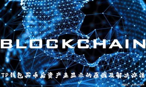 TP钱包买币后资产未显示的原因及解决办法