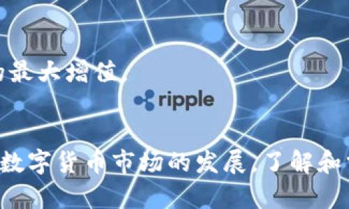 如何在TP钱包上出售币安链资产的详细指南
TP钱包, 币安链, 数字货币, 资产出售/guanjianci

内容主体大纲
1. 引言
   - TP钱包的简要介绍
   - 币安链的背景信息
   - 出售数字货币的意义

2. TP钱包的基本使用
   - 如何下载和安装TP钱包
   - 创建钱包步骤
   - 导入已有钱包的方式

3. 币安链资产的概述
   - 什么是币安链？
   - 币安链支持的资产类型
   - 币安链资产与其他区块链的比较

4. 在TP钱包上管理币安链资产
   - 如何添加币安链资产到TP钱包
   - 查看资产余额的方法
   - 资产分类和管理功能

5. 如何在TP钱包上出售币安链资产
   - 交易所选择：在哪个平台出售？
   - 步骤一：将币安链资产转移至交易所
   - 步骤二：在交易所上进行出售
   - 步骤三：提取法币或选择其他资产

6. 出售币安链资产时的注意事项
   - 交易手续费的影响
   - 安全性和风险管理
   - 市场行情波动的考量

7. 常见问题解答
   - 如何提高出售资产的成功率？
   - 如果出售失败，如何处理？
   - 交易所选择应考虑哪些因素？
   - 如何确保自己的钱包和资产安全？
   - 出售数字货币需要缴纳税费吗？
   - 如何了解市场行情？
   - 出售后如何进行资产管理？

8. 结论
   - 总结出售币安链资产的要点
   - 对未来市场的展望

---

引言
在数字货币快速发展的今天，越来越多的人开始关注如何有效地管理和出售他们的数字资产。TP钱包作为一款功能丰富、易于使用的数字资产管理工具，为用户提供了便捷的币安链资产出售功能。在本文中，我们将深入探讨TP钱包及其与币安链的关联，帮助读者理解如何有效地出售币安链资产。

TP钱包的基本使用
TP钱包是一款广受欢迎的数字货币钱包，以其优雅的用户界面和强大的功能而闻名。首先，用户需要在手机应用商店下载并安装TP钱包应用。
一旦安装完成，用户可以选择创建一个新钱包或导入一个已经存在的钱包。创建新钱包时，需要生成一个助记词，并妥善保管，确保钱包的安全性。
如果用户已经拥有TP钱包，可以选择导入功能，使用私钥或助记词恢复钱包。在完成这些步骤后，用户便可以开始添加币安链资产并进行管理。

币安链资产的概述
币安链是由币安团队开发的一条高性能区块链，支持快速的交易和高效的资产管理。它的核心特点是支持去中心化交易所（DEX）功能，用户能够直接在链上交易各类资产。
用户在币安链上可以交易多种不同类型的资产，包括BNB、USDT等。这些资产相较于其他区块链资产具有更快的确认时间和更低的交易成本。

在TP钱包上管理币安链资产
用户可以通过TP钱包轻松管理他们的币安链资产。首先，用户需要在TP钱包中添加币安链资产，通常在“资产”页面中可以找到“添加资产”的按钮。
在添加资产后，用户可以轻松查看他们的资产余额、交易记录等信息。此外，TP钱包还提供了分类管理功能，帮助用户一目了然地查看各类资产。 

如何在TP钱包上出售币安链资产
出售币安链资产前，用户需要选择一个合适的交易所。常见交易所如币安、火币等都提供了币安链资产的交易服务。
步骤一，用户需将币安链资产转移至所选交易所的地址。这一步通常需要用户登录交易所账户，获取接收地址。
步骤二，在交易所中，用户可以选择出售资产，可以根据市场行情选择合适的价格出售。
最后，用户可将出售所得的法币或其他数字资产提取到TP钱包中，完成出售交易。

出售币安链资产时的注意事项
在出售币安链资产时，用户需注意交易手续费的问题。不同的交易所手续费差别较大，用户应选取手续费较低的平台进行交易。
此外，为保障资产安全，用户应采取必要的风险管理措施，如开启两步验证、定期更改密码等。
市场行情波动也是出售时的一个重要因素，用户应保持对市场的关注，以把握最佳的出售时机。

常见问题解答

h4如何提高出售资产的成功率？/h4
出售数字货币时，成功率的提升有赖于对市场行情的敏锐把握。定期关注专业的行情分析网站，并运用技术分析图表，是提升成功率的有效方式。
此外，选择适合的交易时机也是至关重要的，尤其是在市场活跃时，成交量较大，相对更容易成交。

h4如果出售失败，如何处理？/h4
如果出售失败，用户需要先检查自己的账户状态、资产余额以及交易所是否正常运营。如果确实遇到问题，用户应联系交易所客服寻求帮助。
用户也应及时调整出售策略，分析失败的原因，后续的交易方案。

h4交易所选择应考虑哪些因素？/h4
选择交易所时，用户应考虑的因素包括交易手续费、交易量、用户评价、支持的币种以及安全性等。优质的交易所通常会提供透明的手续费说明，以及高水平的客户服务。

h4如何确保自己的钱包和资产安全？/h4
为确保钱包及资产的安全，用户应定期备份助记词，并选择强密码。此外，启用两步验证功能能进一步提升安全性，减少资产被盗风险。

h4出售数字货币需要缴纳税费吗？/h4
在某些国家和地区，出售数字货币可能需要缴纳税费。用户应了解当地的税务规定，确保合法合规地进行交易。

h4如何了解市场行情？/h4
用户可以通过各种数字货币行情网站、论坛及社交媒体了解最新的市场行情，获取及时的信息，帮助做出更好的交易决策。

h4出售后如何进行资产管理？/h4
出售数字货币后，用户应进行有计划的资产管理。可以将所得法币进行合理分配，存入银行或者再投资于其他数字资产，以实现资产的最大增值。

结论
本指南介绍了如何在TP钱包上出售币安链资产的详细步骤以及重要注意事项，旨在帮助用户高效、安全地管理和出售数字货币。随着数字货币市场的发展，了解和掌握出售资产的策略将对每位投资者的成功至关重要。