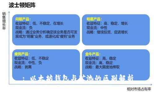 : 以太坊钱包与矿池的区别解析