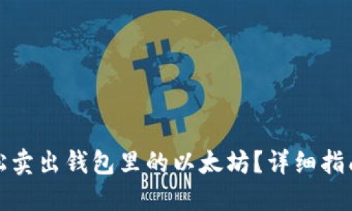 优质如何轻松卖出钱包里的以太坊？详细指南与实用技巧