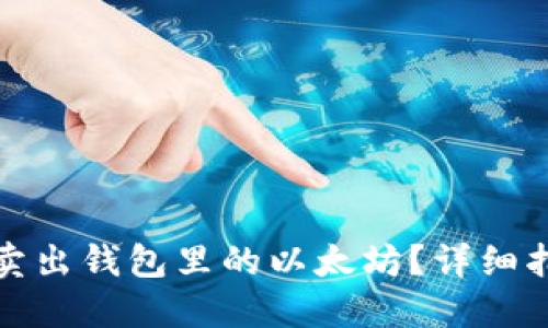 优质如何轻松卖出钱包里的以太坊？详细指南与实用技巧