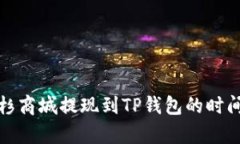 : 紫杉商城提现到TP钱包的